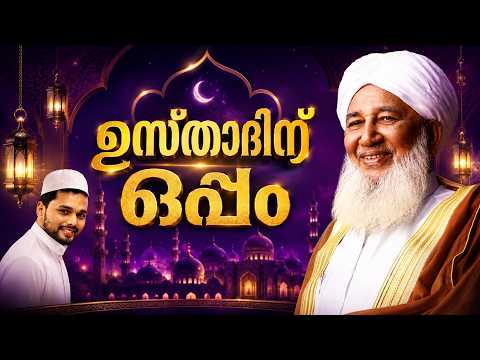 ഉയരങ്ങളിൽ Ap ഉസ്താദിന് ഒപ്പം..ഇനിയും എത്തട്ടെ kanthapuram AP Usthad New Song Thanseer koothuparamba