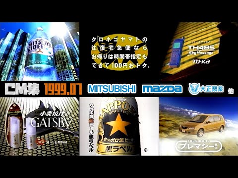 [July 1999] Friday Night Commercial Collection Part 1 [Mazda, Mitsubishi Electric, and others]
