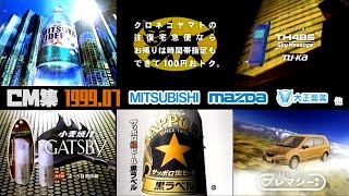 [July 1999] Friday Night Commercial Collection Part 1 [Mazda, Mitsubishi Electric, and others]
