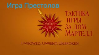 Настольная Игра Престолов: Тактика игры за дом Мартелл