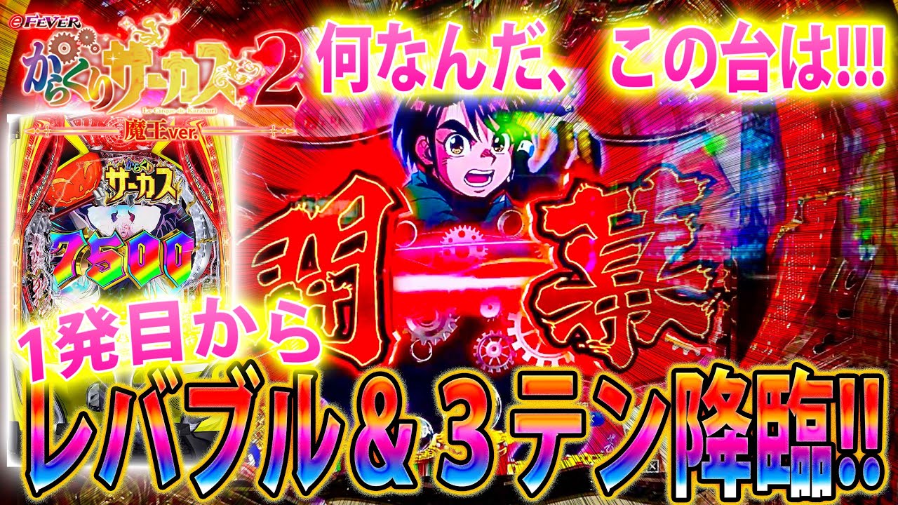 「∼eフィーバーからくりサーカス2 魔王ver∼#37」何なんだこの台は…理解不能台と大激闘!!!!!