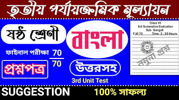 class 6 3rd unit test bengali question paper | class 6 bangla 3rd unit test suggestion
