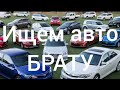 Поиск авто для брата. Подбор авто. Поиск авто.