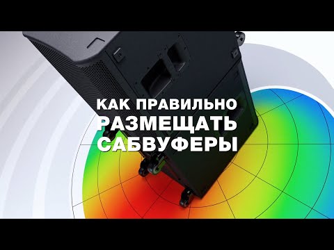 Видео: Как правильно размещать сабвуферы