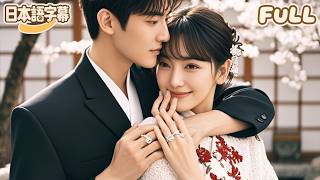 【全話フル｜日本語字】世界一強い味方〜伝説ママの溺愛婚活#minidrama