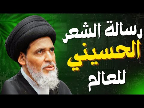 السيد منير الخباز رسالة الشعر الحسيني