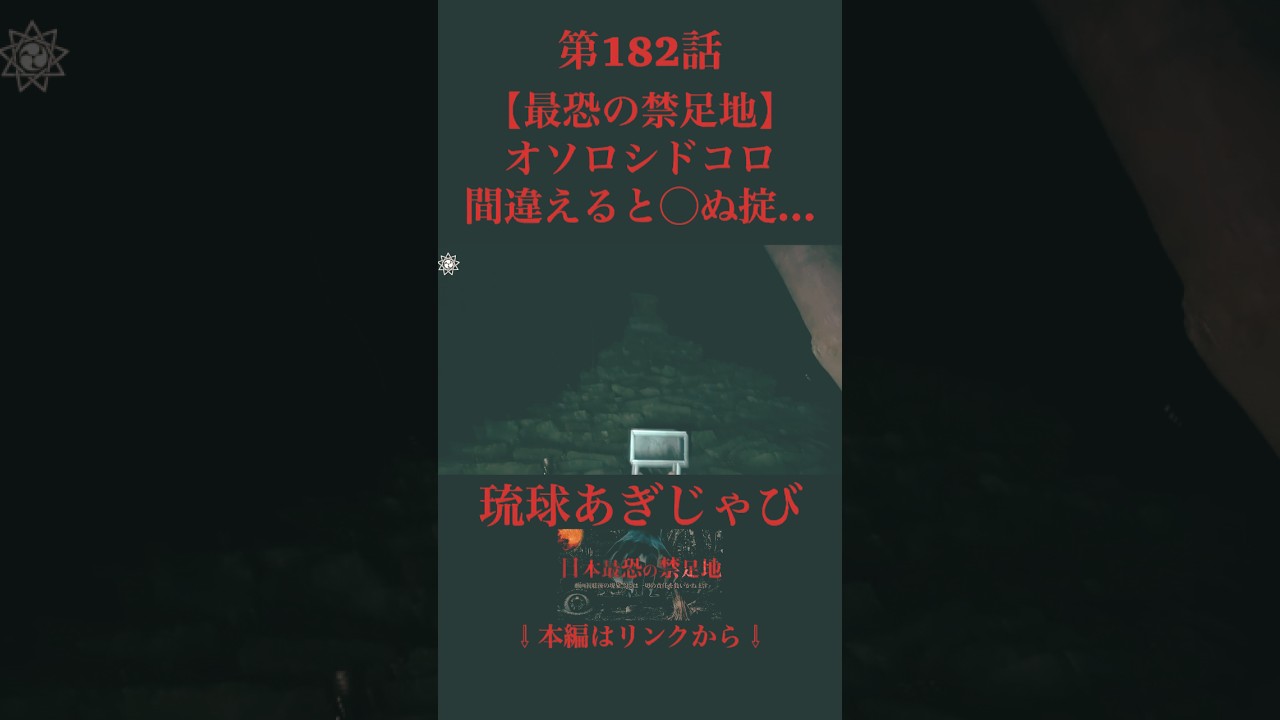禁足地へ入って迷い遭難 #心霊スポット #恐怖 #心霊