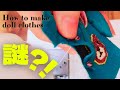 【DIY】ドール服作り初心者がぶち当たる謎の実態＃２