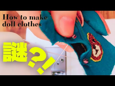 DIY】ドール服作り初心者がぶち当たる謎の実態＃2 - YouTube