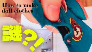 【DIY】ドール服作り初心者がぶち当たる謎の実態＃２