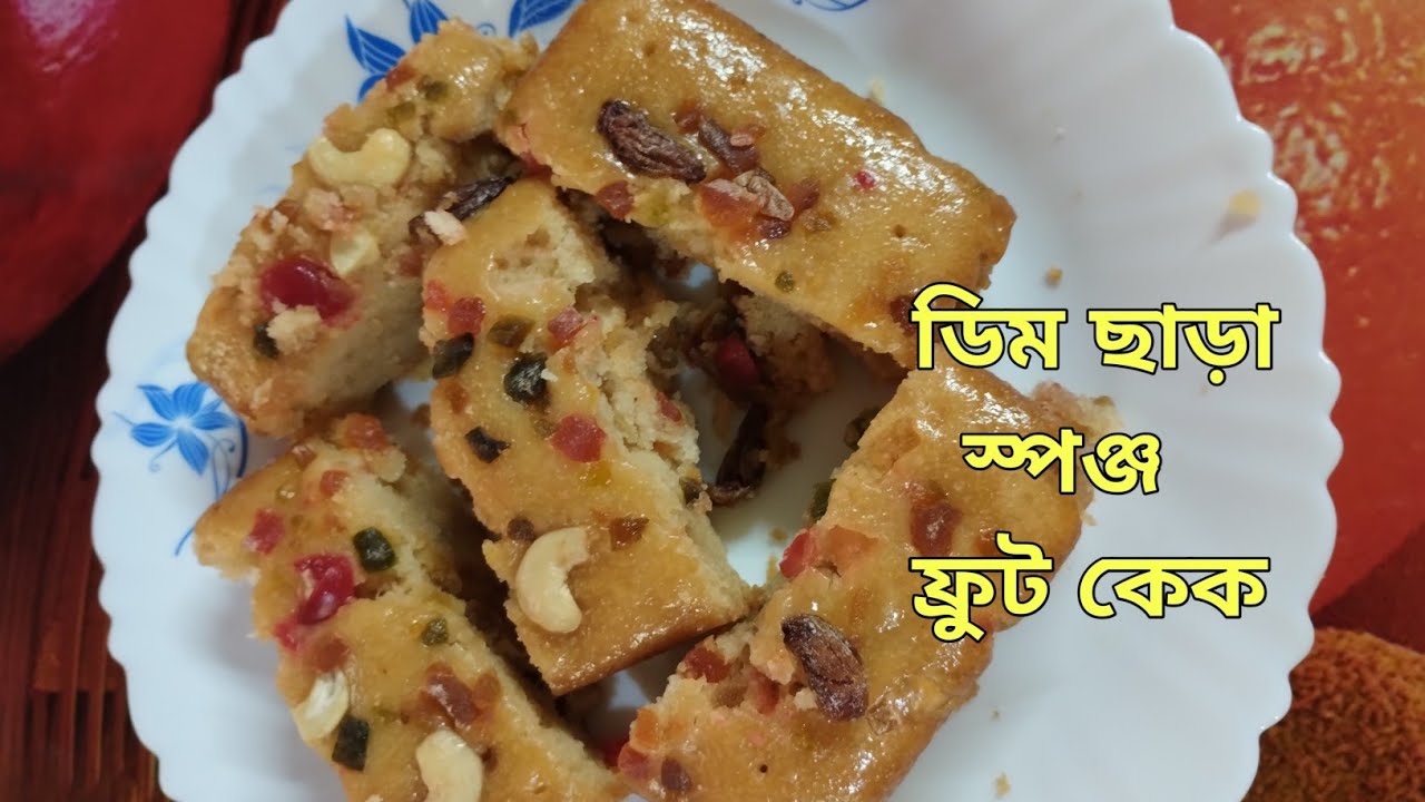 ডিম ছাড়া স্পঞ্জ ফ্রুট কেক / Eggless sponge fruit cake -(kakalighosh6325)