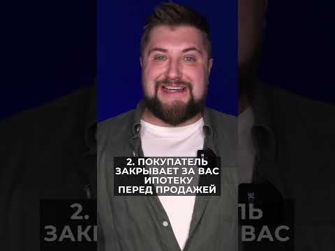 Можно ли продать квартиру, если ипотека ещё не выплачена?