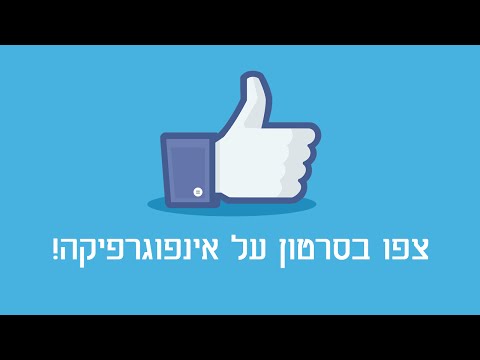 וִידֵאוֹ: מה זה אינפוגרפיקה