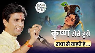 कृष्ण रोते हुये राधा से कहते है | Dr Kumar Vishwas |  Apne Apne Shyam