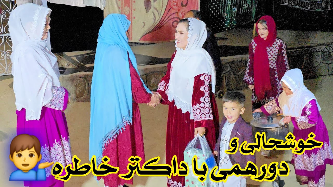 آشپزی فرشته بیکی و غافلگیر شدن داکتر خاطره توسط مادرجان 🥰