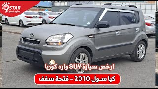 سيارة كيا سول 2010 فتحة سقف (KIA SOUL 2010-) - ارخص اسعار سيارات مستعملة فى السوق المصرى