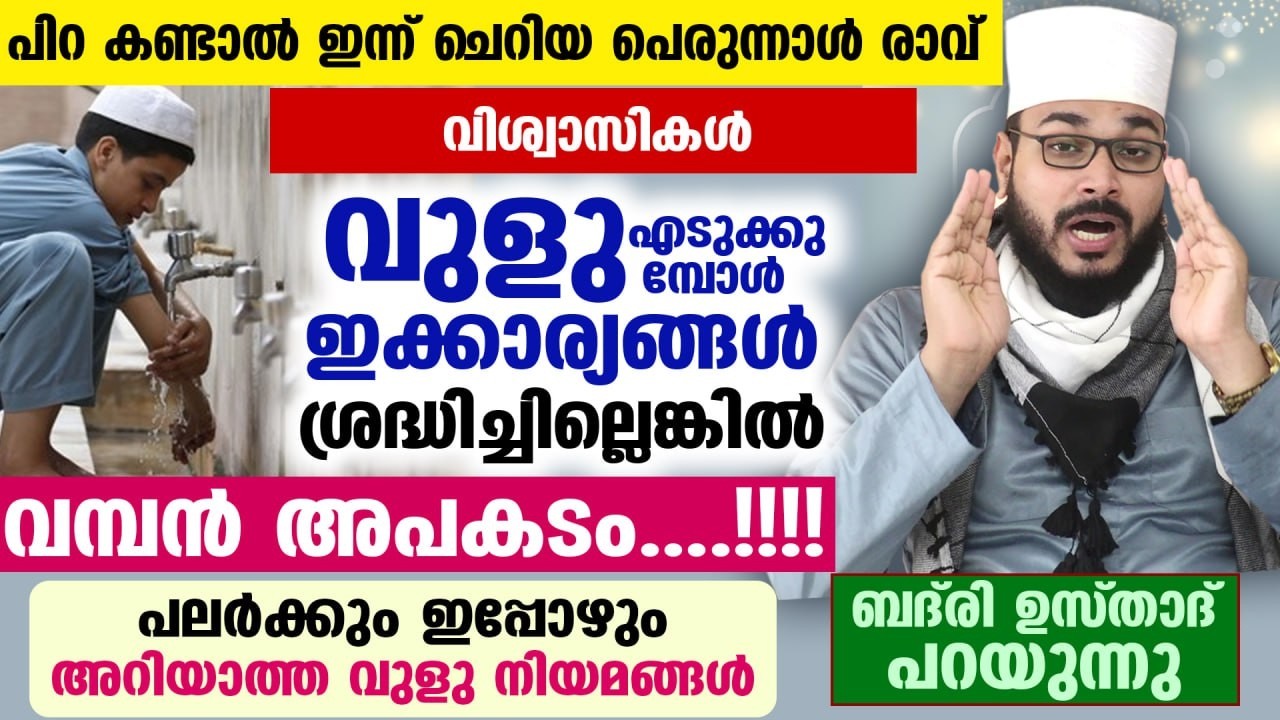ഇന്ന് റമളാൻ 13... നോമ്പെടുത്തവർ വുളു എടുക്കുമ്പോൾ ഇക്കാര്യങ്ങൾ ശ്രദ്ധിച്ചില്ലെങ്കിൽ വമ്പൻ അപകടം Vulu