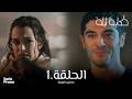 مسلسل حكاية ليلة مدبلج بالعربية إعلان الحلقة 1 Serie Promo