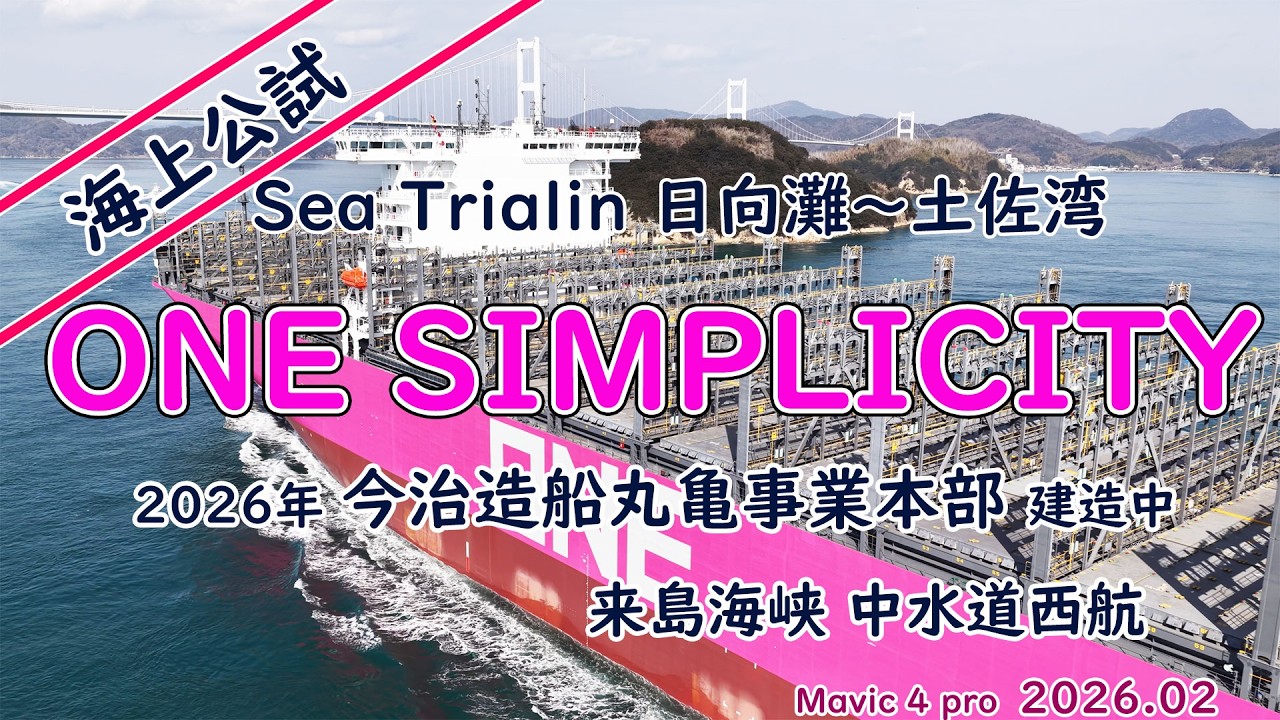海上公試 Sea Trialin 日向灘～土佐湾｢　ONE SIMPLICITY　｣今治造船 丸亀事業本部