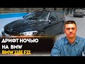 BMW дрифт 6 | BMW 118i F21 | #Shorts​