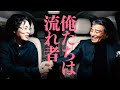 #9 【舘ひろし】奇跡のコラボ!タイトル「二人の流れ者」