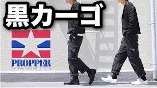 【黒カーゴ】太そうで太くない少し太いパンツ