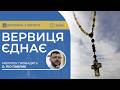 ВЕРВИЦЯ ЄДНАЄ Молитва на вервиці у прямому ефірі 03 02 2026 