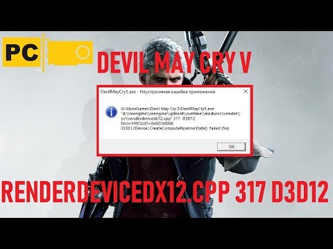 Devi May Cry 5 Ошибка RENDERDEVICEDX12.CPP Как исправить!