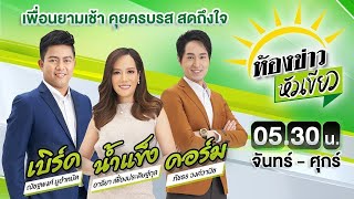 Live : ห้องข่าวหัวเขียว 29 มี.ค. 67 | ThairathTV