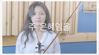  주 은혜임을 (By His Grace) | Jennifer Jeon 제니퍼 전(영은) | 마커스 바이올린 커버