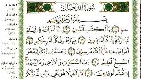 عبد الرحمن العوسي سورة الدخان كاملة بصوت القارئ عبد الرحمن العوسي المصحف الملون