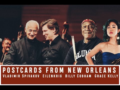 Видео: Eilenkrig, Spivakov, Billy Cobham, Grace Kelly - Postcards From New Orleans / Вадим Эйленкриг + НФОР