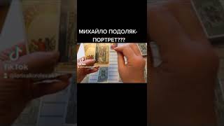 МИХАЙЛО ПОДОЛЯК- ТАРО ПОРТРЕТ.