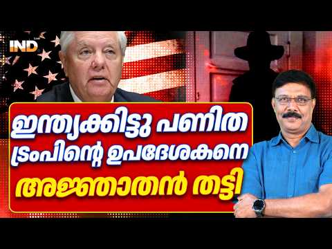 ട്രംപിന്റെ ഉപദേശകനെ അജ്ഞാതൻ തട്ടി , ഇന്ത്യക്കിട്ടു പണിതവൻ. | VADAYAR SUNIL | INDIALIVE