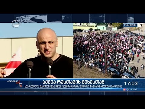 რუსთავის სასჯელაღსრულების დაწესებულებასთან მიხეილ სააკაშვილის მხარდამჭერი აქცია მიმდინარეობს