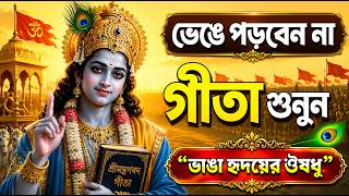 হাল ছেড়ে দেবেন না! একবার গীতা শুনুন | Geeta Saar | Krishna Bani | Shree Krishna Motivational Speech