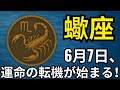 蠍座♏️｜6月7日から奇跡が連続！💥人生が激変する運命の日が来る！