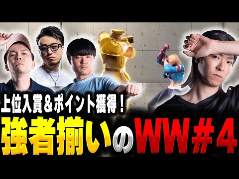 【スト6】第4回ワールドウォーリアーで上位入賞&amp;ポイント獲得！ルーザーズを駆け抜ける水派