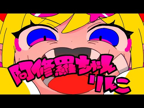 【かっこいいかも】阿修羅ちゃん / りんこ【うたってみた】