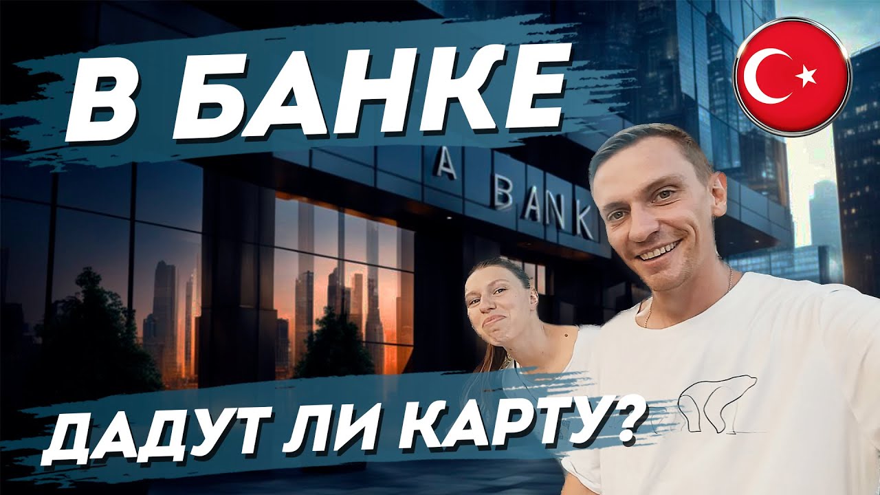 Турция. Открываем банковскую карту. Кинотеатр в Алании. Аэропорт ...