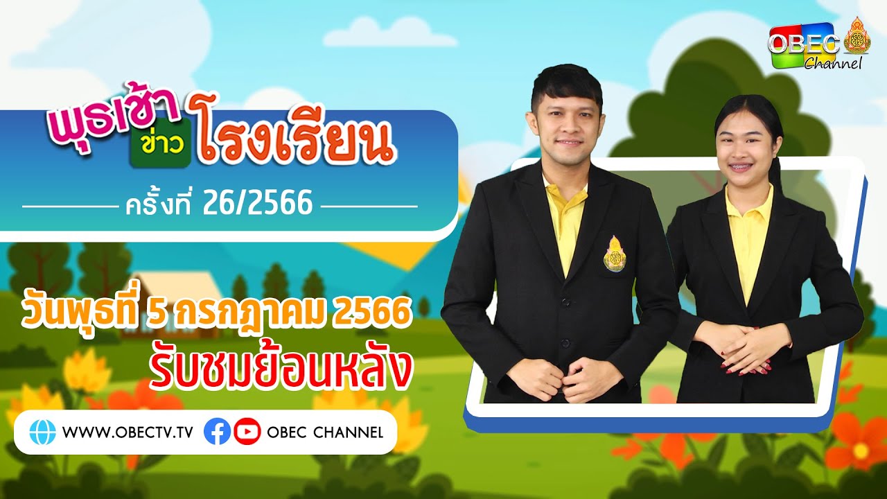 รายการ พุธเช้า ข่าว โรงเรียน ครั้งที่ 26/2566 (วันที่ 5 กรกฎาคม 2566)