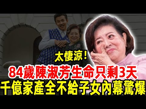 84歲陳淑芳只活3天？獨居11坪房成孤寡老人，現千萬遺產去向曝光，儿子真面目彻底藏不住！#陳淑芳 #金像獎 #台娛熱榜