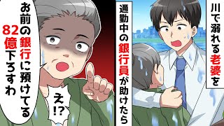 通勤中、銀行員の俺が川に溺れる人を助けたら、お前の銀行に預けてる82億はおろすと言われ、、、