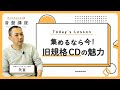 【〇〇があると15万円！？】CD黎明期に誕生した名品を紹介してもらいました！｜ディスクユニオン的音盤講座