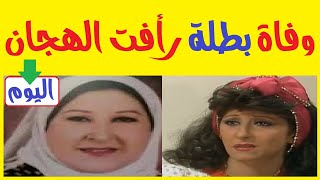 اليوم وفاة بطلة مسلسلرأفت الهجانالفنانة فوزية أبو زيد وطقوس خاصة لدفنها الآن وغياب تام للفنانين