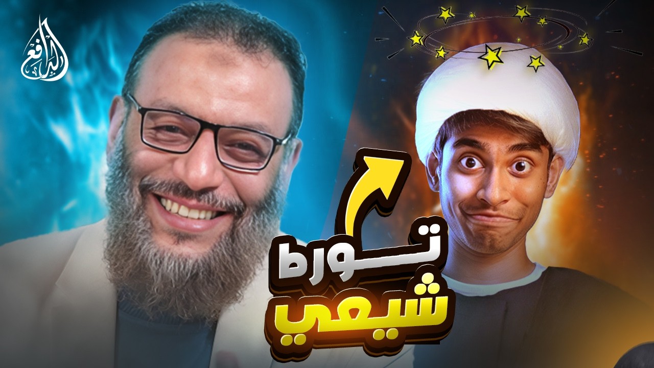وليد إسماعيل | 1195 |شيعي يدخل بثقة للحديث عن سقيفة بني ساعدة… فخرج متورطًا!