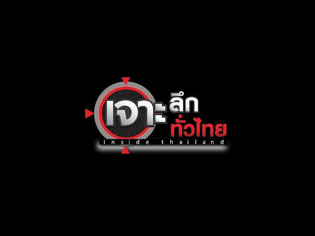 LIVE เจาะลึกทั่วไทย Inside Thailand 06 พ.ค. 67 class=