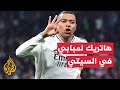 هاتريك تاريخي لمبابي في دوري الأبطال مع ريال مدريد
