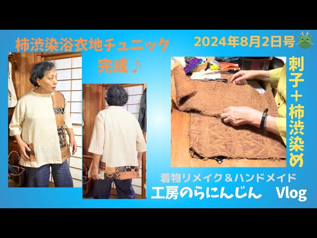 長野県 工房のらにんじん】柿渋染め浴衣地チュニック完成 - YouTube