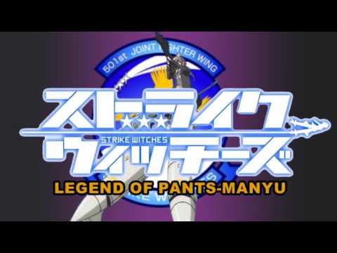 ストライクウィッチーズ LEGEND OF PANTS-MANYU